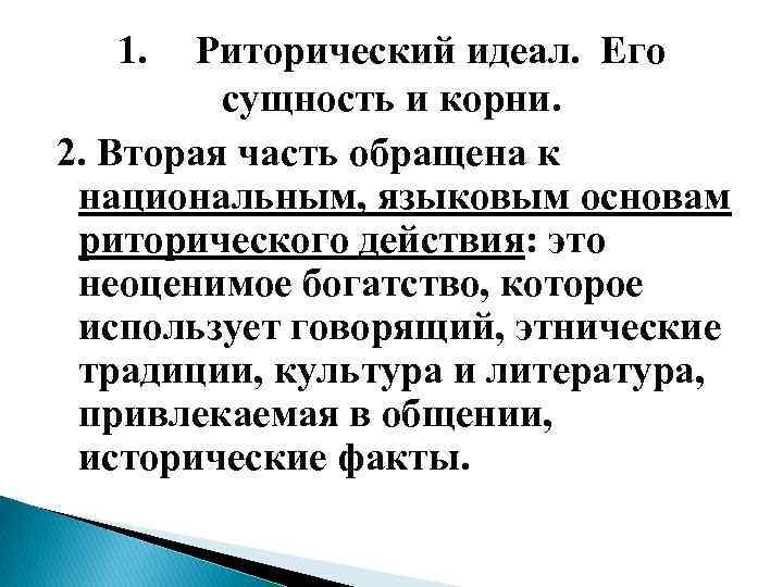 1. Риторический идеал. Его сущность и корни. 2. Вторая часть обращена к национальным, языковым