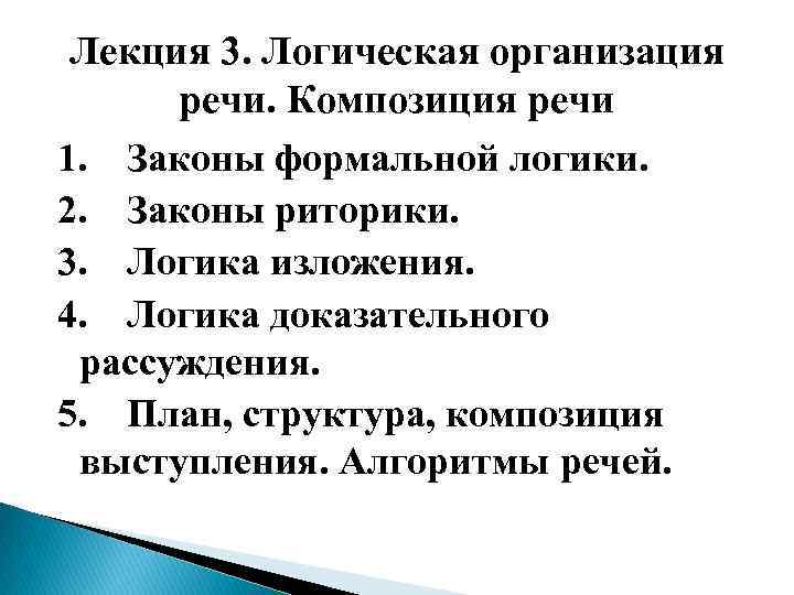 Организация речи. Логические законы в риторике. Логическая организация речи. Логика в публичном выступлении. Формально логические законы риторики.