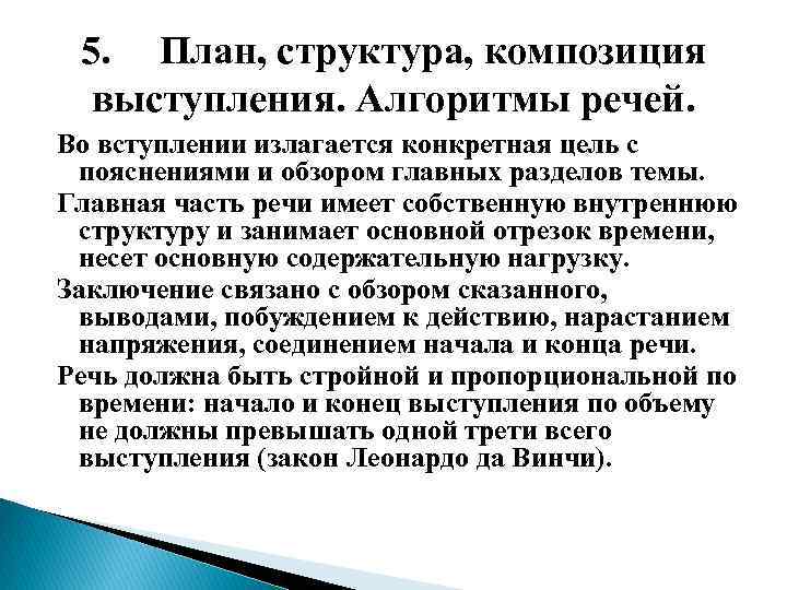 5. План, структура, композиция выступления. Алгоритмы речей. Во вступлении излагается конкретная цель с пояснениями