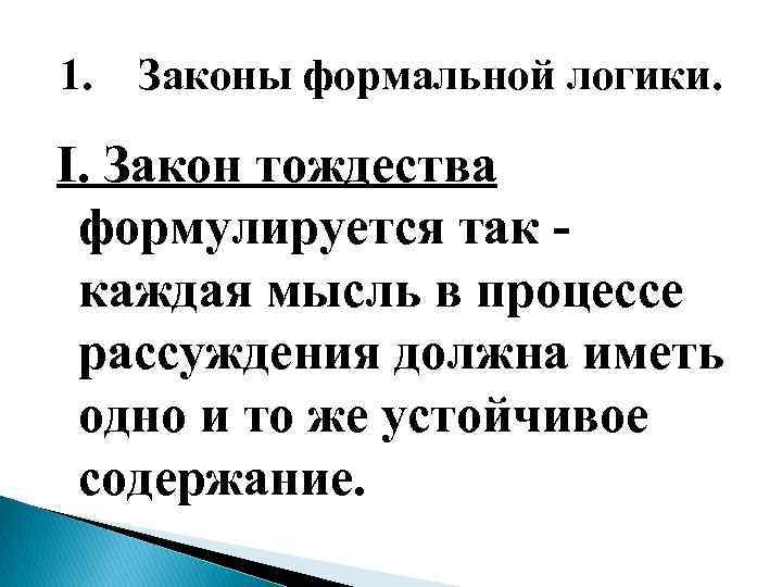 1. Законы формальной логики. I. Закон тождества формулируется так каждая мысль в процессе рассуждения