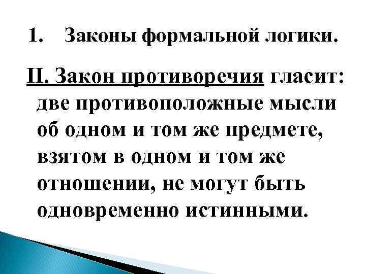 1. Законы формальной логики. II. Закон противоречия гласит: две противоположные мысли об одном и