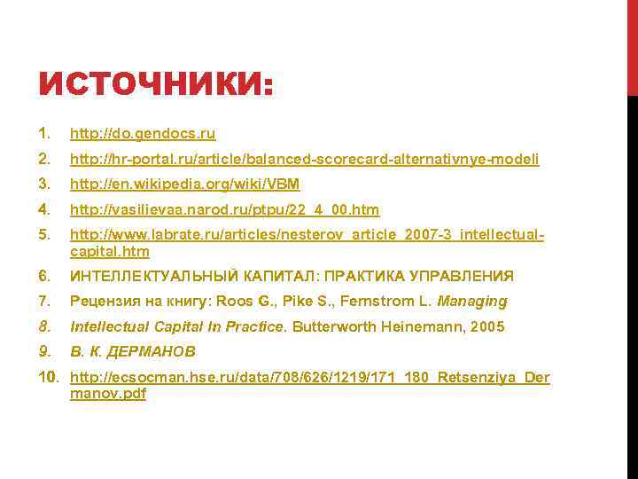 ИСТОЧНИКИ: 1. http: //do. gendocs. ru 2. http: //hr-portal. ru/article/balanced-scorecard-alternativnye-modeli 3. http: //en. wikipedia.