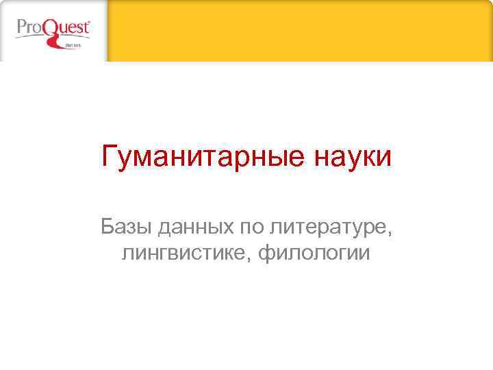 Гуманитарные науки Базы данных по литературе, лингвистике, филологии 