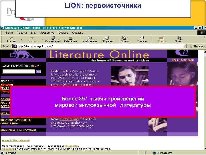 LION: первоисточники Более 357 тысяч произведений мировой англоязычной литературы 
