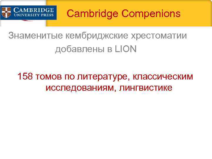 Cambridge Compenions Знаменитые кембриджские хрестоматии добавлены в LION 158 томов по литературе, классическим исследованиям,