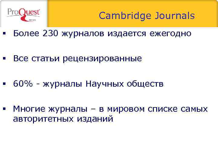 Cambridge Journals Более 230 журналов издается ежегодно Все статьи рецензированные 60% - журналы Научных
