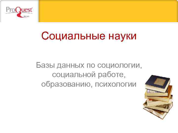 Социальные науки Базы данных по социологии, социальной работе, образованию, психологии 