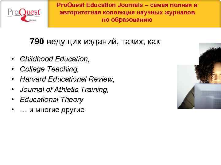 Pro. Quest Education Journals – самая полная и авторитетная коллекция научных журналов по образованию