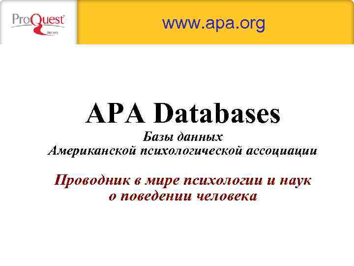 www. apa. org APA Databases Базы данных Американской психологической ассоциации Проводник в мире психологии