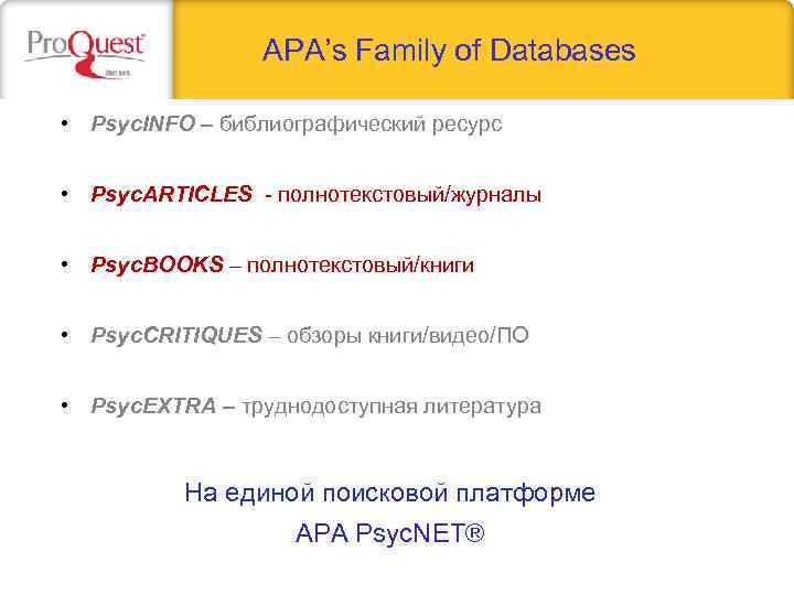 APA’s Family of Databases • Psyc. INFO – библиографический ресурс • Psyc. ARTICLES -
