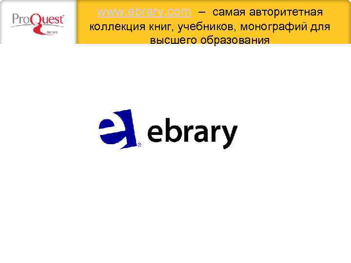 www. ebrary. com – самая авторитетная коллекция книг, учебников, монографий для высшего образования 