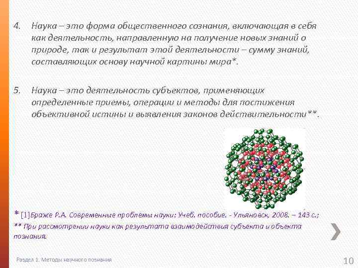 4. Наука – это форма общественного сознания, включающая в себя как деятельность, направленную на