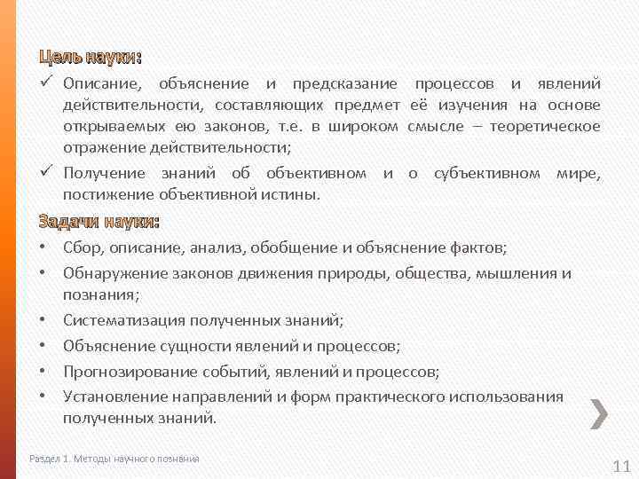 Цель науки: ü Описание, объяснение и предсказание процессов и явлений действительности, составляющих предмет её