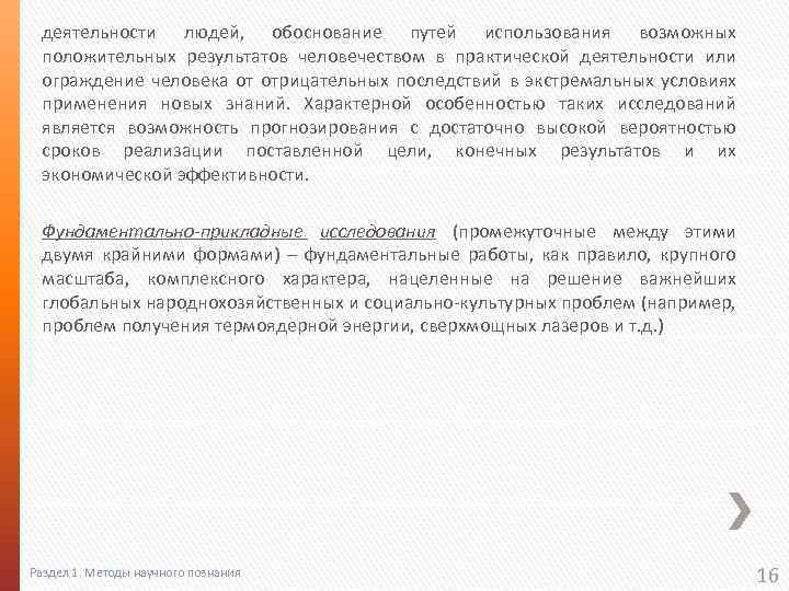 деятельности людей, обоснование путей использования возможных положительных результатов человечеством в практической деятельности или ограждение