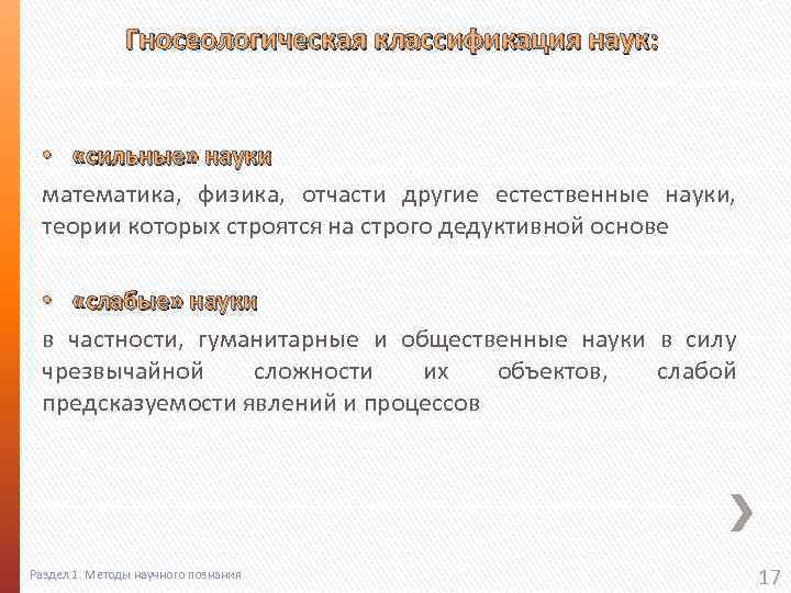 Гносеологическая классификация наук: • «сильные» науки математика, физика, отчасти другие естественные науки, теории которых