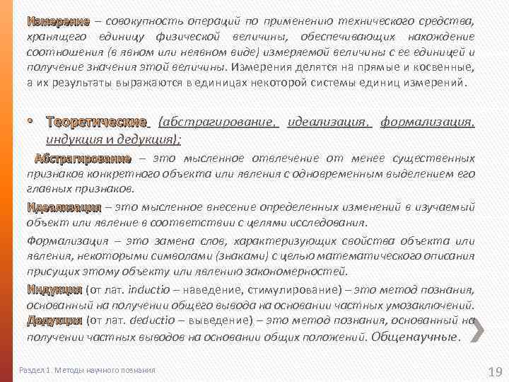 Измерение – совокупность операций по применению технического средства, хранящего единицу физической величины, обеспечивающих нахождение