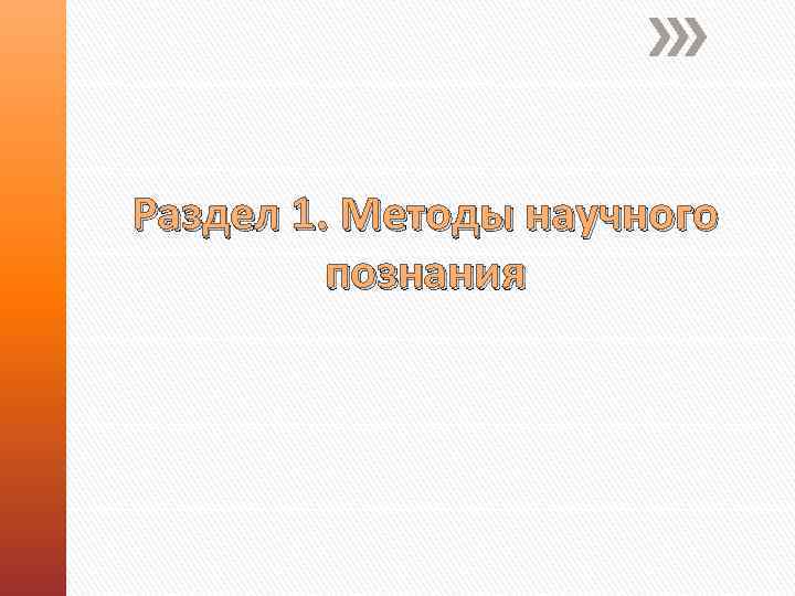 Раздел 1. Методы научного познания 