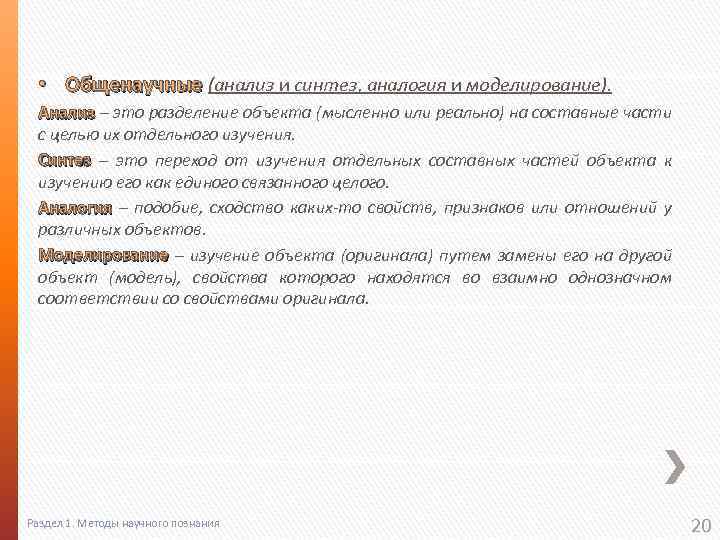  • Общенаучные (анализ и синтез, аналогия и моделирование). Анализ – это разделение объекта