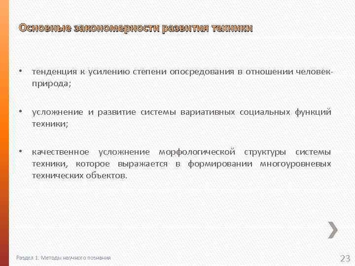 Основные закономерности развития техники • тенденция к усилению степени опосредования в отношении человекприрода; •