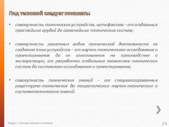 Под техникой следует понимать: • совокупность технических устройств, артефактов – от отдельных простейших орудий