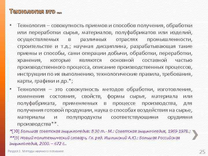 Технология это … • Технология – совокупность приемов и способов получения, обработки или переработки