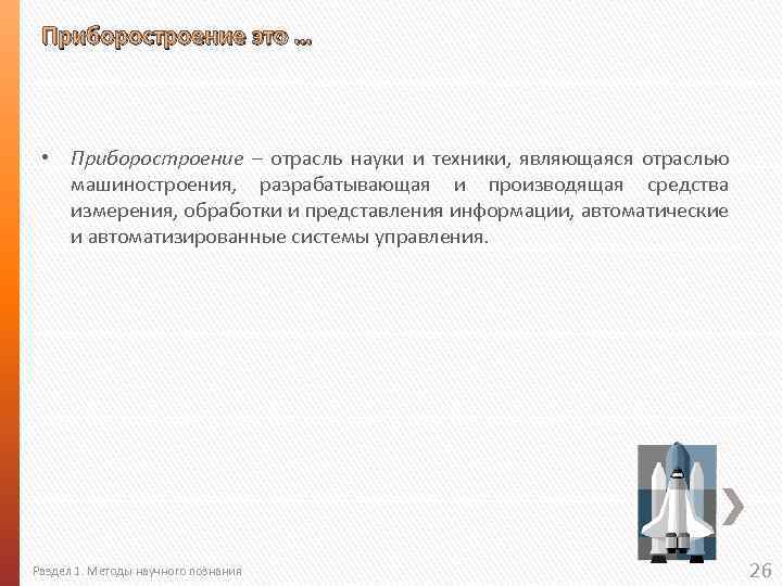 Приборостроение это … • Приборостроение – отрасль науки и техники, являющаяся отраслью машиностроения, разрабатывающая