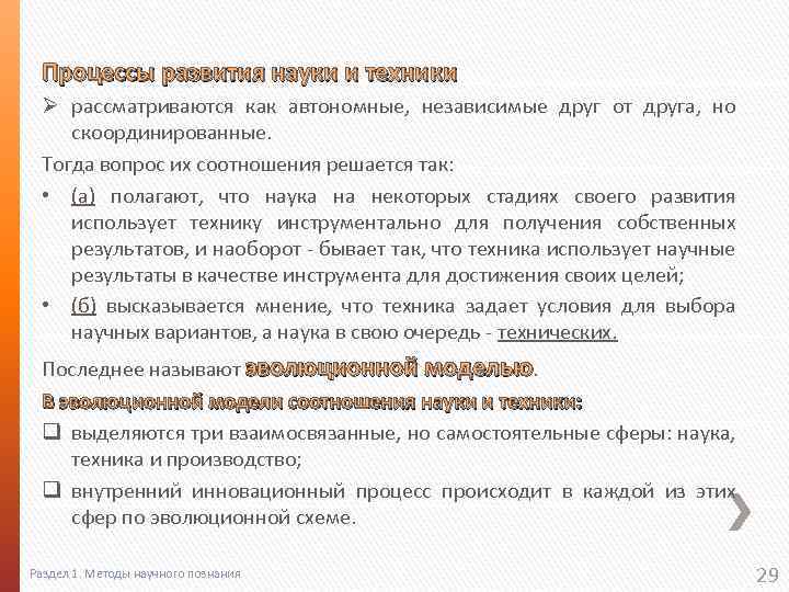 Процессы развития науки и техники Ø рассматриваются как автономные, независимые друг от друга, но