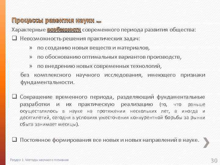 Процессы развития науки … Характерные особенности современного периода развития общества: особенности q Невозможность решения