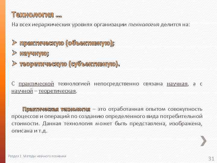 Технология … На всех иерархических уровнях организации технология делится на: Ø практическую (объективную); Ø