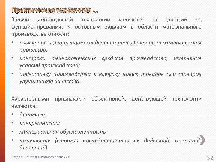 Практическая технология … Задачи действующей технологии меняются от условий ее функционирования. К основным задачам