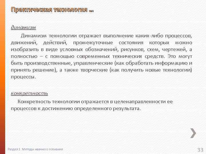 Практическая технология … динамизм Динамизм технологии отражает выполнение каких-либо процессов, движений, действий, промежуточные состояния