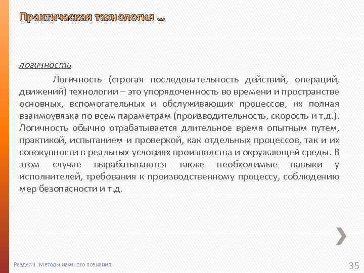 Практическая технология … логичность Логичность (строгая последовательность действий, операций, движений) технологии – это упорядоченность