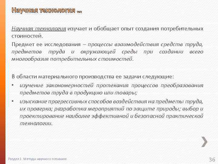 Научная технология … Научная технология изучает и обобщает опыт создания потребительных стоимостей. Предмет ее