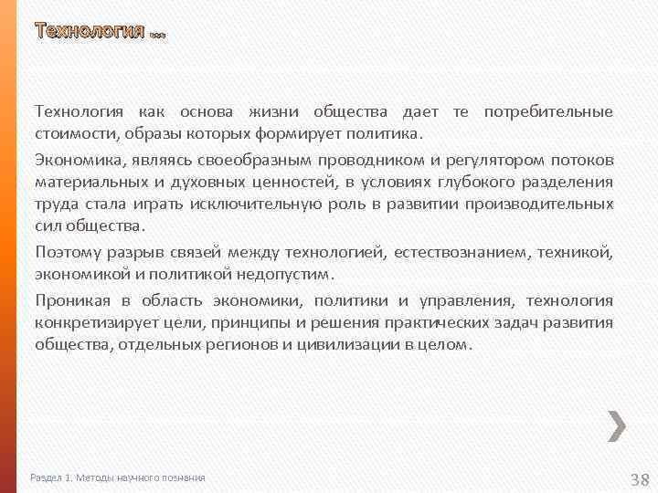 Технология … Технология как основа жизни общества дает те потребительные стоимости, образы которых формирует