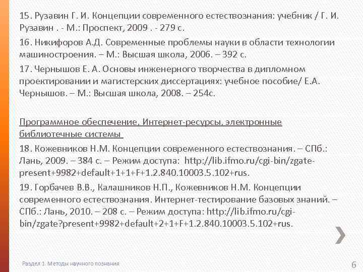 15. Рузавин Г. И. Концепции современного естествознания: учебник / Г. И. Рузавин. - М.