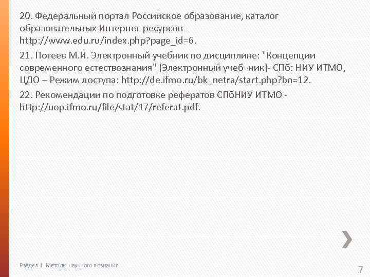 20. Федеральный портал Российское образование, каталог образовательных Интернет-ресурсов - http: //www. edu. ru/index. php?