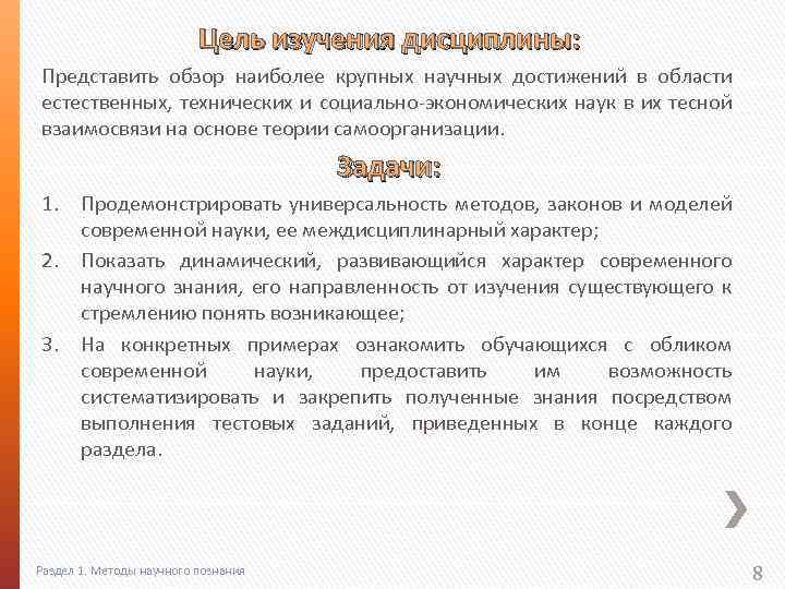 Цель изучения дисциплины: Представить обзор наиболее крупных научных достижений в области естественных, технических и