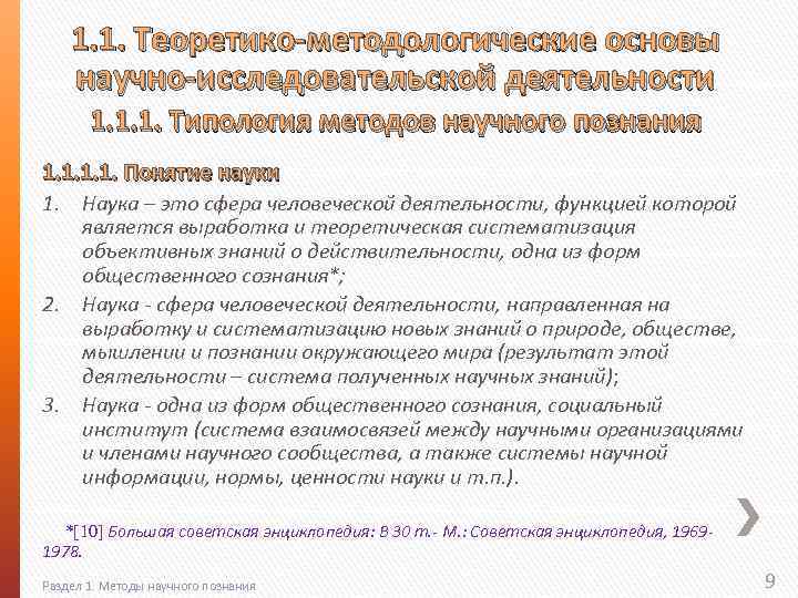 1. 1. Теоретико-методологические основы научно-исследовательской деятельности 1. 1. 1. Типология методов научного познания 1.