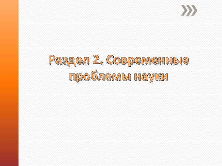 Раздел 2. Современные проблемы науки 