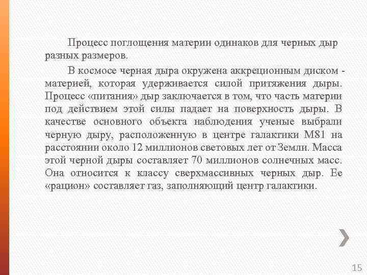 Процесс поглощения материи одинаков для черных дыр разных размеров. В космосе черная дыра окружена