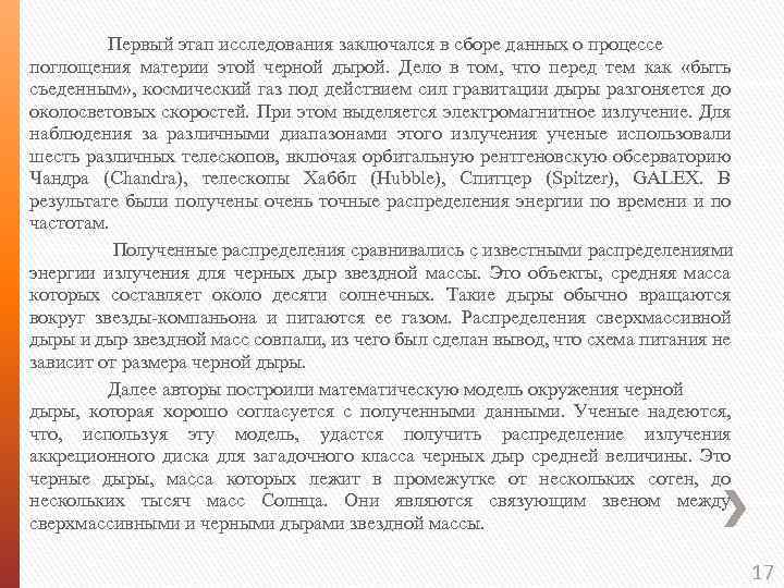 Первый этап исследования заключался в сборе данных о процессе поглощения материи этой черной дырой.