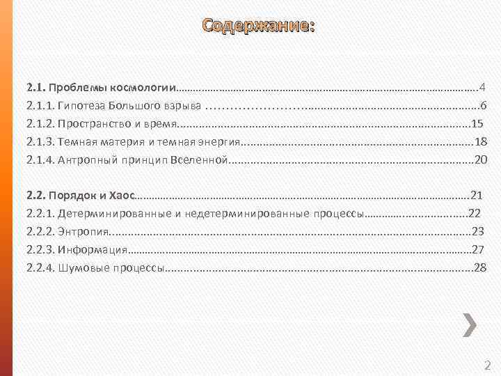 Содержание: 2. 1. Проблемы космологии…………………………………………. . 4 2. 1. 1. Гипотеза Большого взрыва ………….