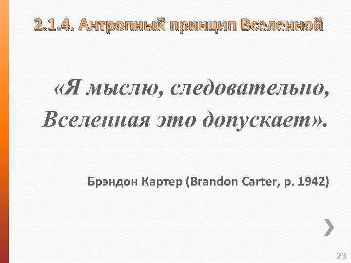  2. 1. 4. Антропный принцип Вселенной «Я мыслю, следовательно, Вселенная это допускает» .