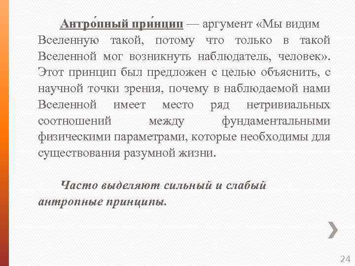 Антро пный при нцип — аргумент «Мы видим Вселенную такой, потому что только в