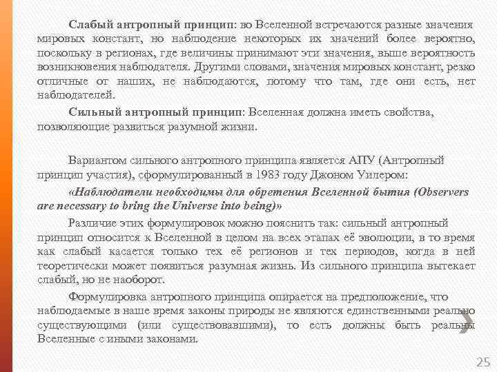 Слабый антропный принцип: во Вселенной встречаются разные значения мировых констант, но наблюдение некоторых их