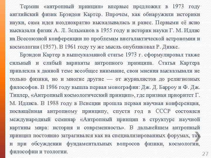 Термин «антропный принцип» впервые предложил в 1973 году английский физик Брэндон Картер. Впрочем, как