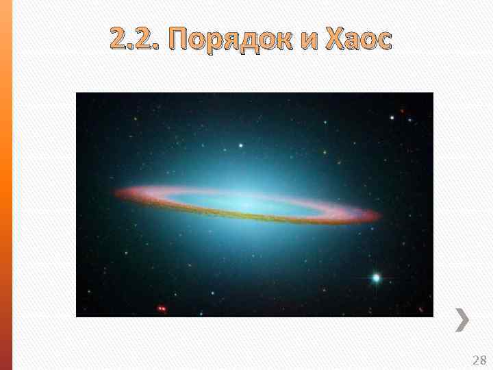 2. 2. Порядок и Хаос 28 