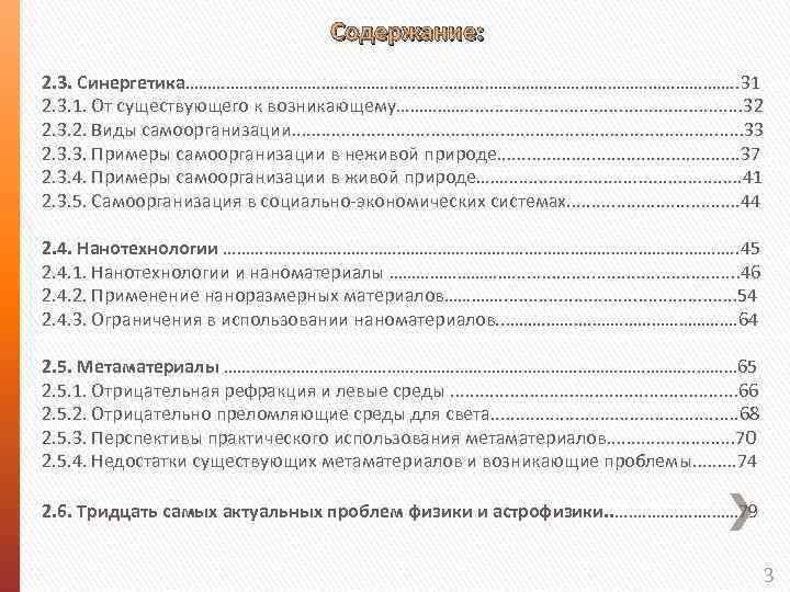 Содержание: 2. 3. Синергетика……………………………………………………. . 31 2. 3. 1. От существующего к возникающему……………. .