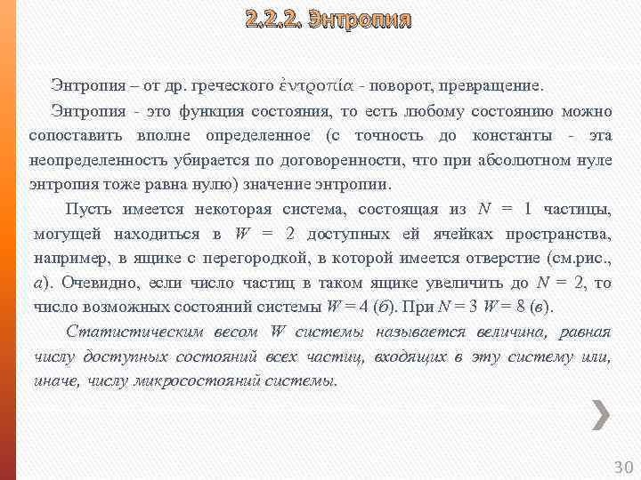 2. 2. 2. Энтропия – от др. греческого ἐντροπία - поворот, превращение. Энтропия -