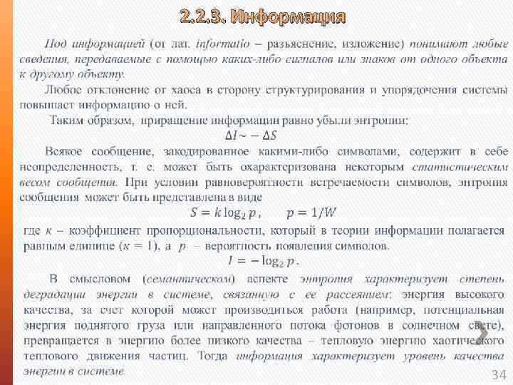 2. 2. 3. Информация 34 